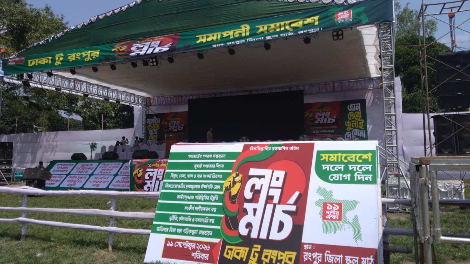 রংপুরে ১১ দলের লং মার্চের সমাপনী সমাবেশ